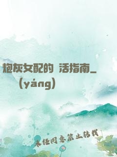 炮灰女配的茍活指南
