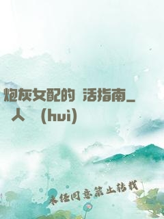 炮灰女配的茍活指南