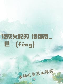 炮灰女配的茍活指南