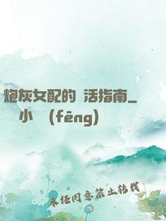 炮灰女配的茍活指南