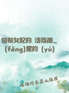 炮灰女配的茍活指南