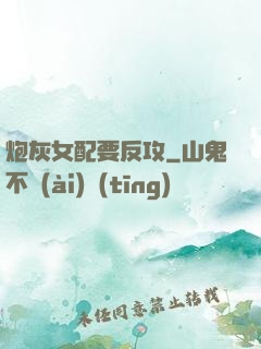 炮灰女配要反攻