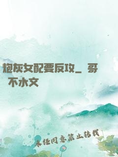 炮灰女配要反攻