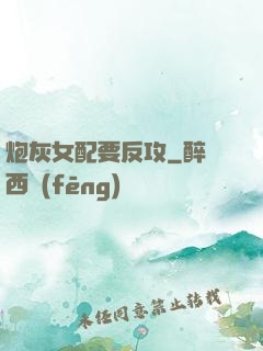炮灰女配要反攻