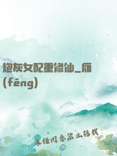 炮灰女配重修仙