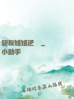炮灰姐姐逆襲記