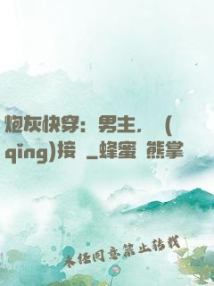 炮灰快穿：男主，請(qǐng)接駕