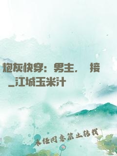 炮灰快穿：男主，請接駕
