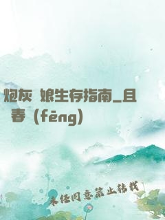 炮灰惡娘生存指南