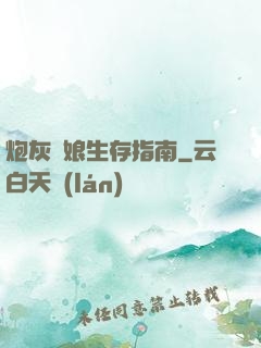 炮灰惡娘生存指南