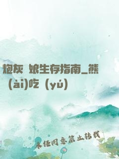 炮灰惡娘生存指南