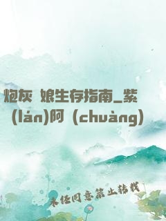 炮灰惡娘生存指南