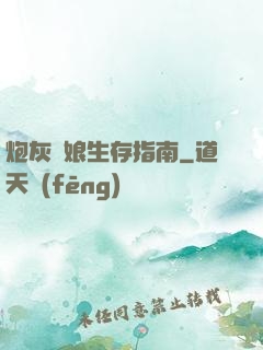 炮灰惡娘生存指南