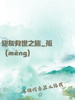 炮灰救世之旅