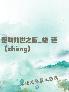 炮灰救世之旅