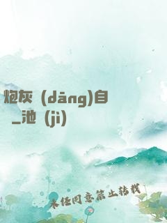 炮灰當(dāng)自強