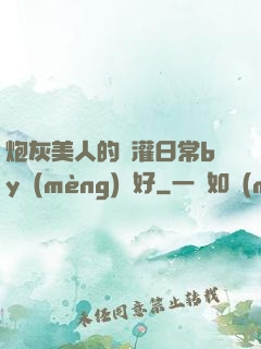 炮灰美人的澆灌日常by夢(mèng)見好