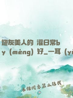 炮灰美人的澆灌日常by夢(mèng)見好