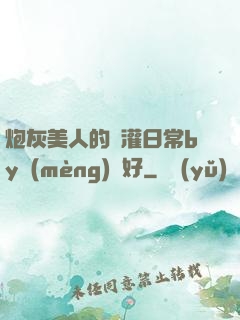 炮灰美人的澆灌日常by夢(mèng)見好