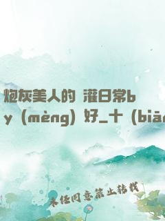 炮灰美人的澆灌日常by夢(mèng)見好