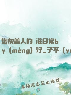 炮灰美人的澆灌日常by夢(mèng)見好