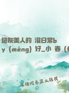 炮灰美人的澆灌日常by夢(mèng)見好