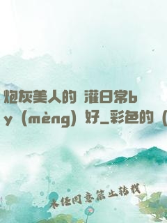 炮灰美人的澆灌日常by夢(mèng)見好