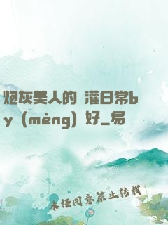 炮灰美人的澆灌日常by夢(mèng)見好