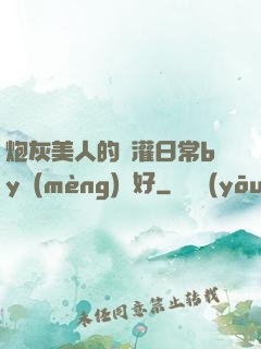 炮灰美人的澆灌日常by夢(mèng)見好