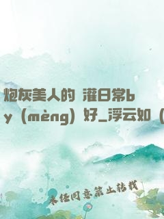 炮灰美人的澆灌日常by夢(mèng)見好