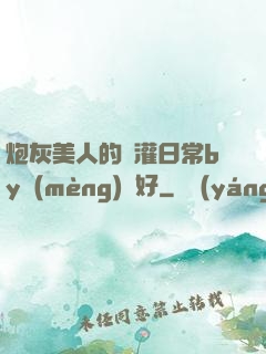 炮灰美人的澆灌日常by夢(mèng)見好