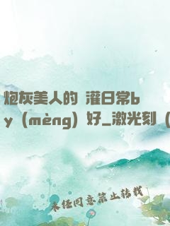 炮灰美人的澆灌日常by夢(mèng)見好