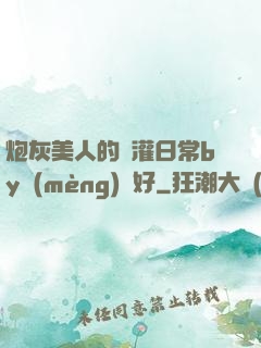 炮灰美人的澆灌日常by夢(mèng)見好