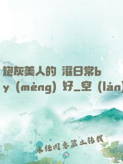 炮灰美人的澆灌日常by夢(mèng)見好