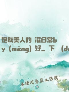 炮灰美人的澆灌日常by夢(mèng)見好