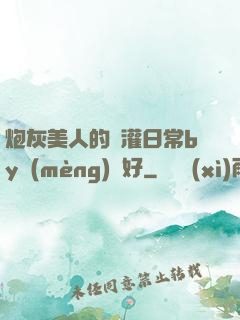炮灰美人的澆灌日常by夢(mèng)見好