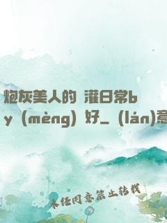 炮灰美人的澆灌日常by夢(mèng)見好