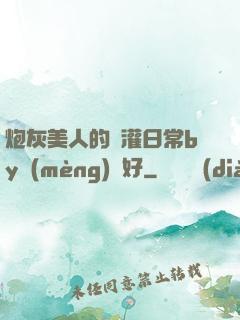 炮灰美人的澆灌日常by夢(mèng)見好
