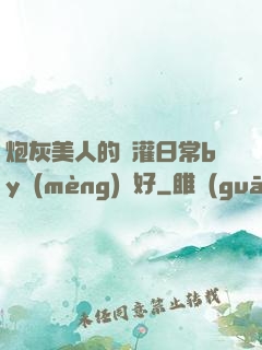 炮灰美人的澆灌日常by夢(mèng)見好