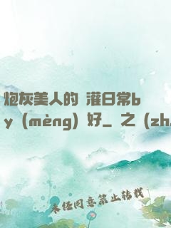 炮灰美人的澆灌日常by夢(mèng)見好