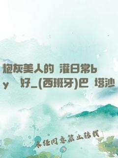 炮灰美人的澆灌日常by夢見好