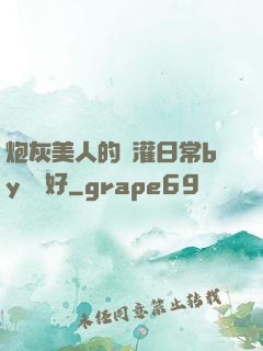 炮灰美人的澆灌日常by夢見好