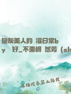 炮灰美人的澆灌日常by夢見好