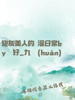 炮灰美人的澆灌日常by夢見好
