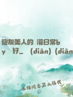 炮灰美人的澆灌日常by夢見好