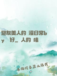 炮灰美人的澆灌日常by夢見好