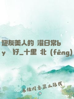 炮灰美人的澆灌日常by夢見好
