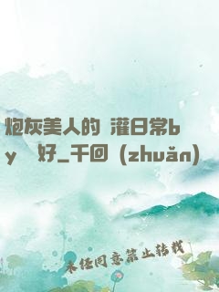 炮灰美人的澆灌日常by夢見好