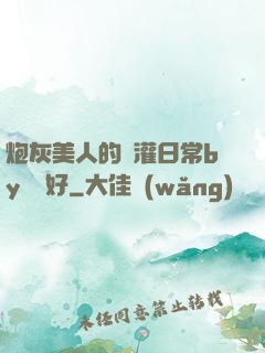 炮灰美人的澆灌日常by夢見好