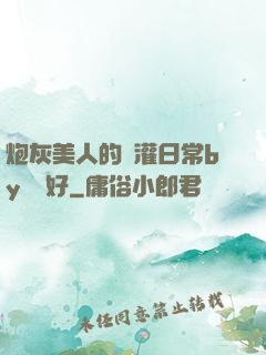 炮灰美人的澆灌日常by夢見好
